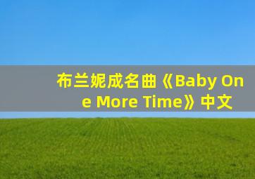 布兰妮成名曲《Baby One More Time》中文